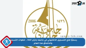 رسميًا فتح التسجيل الإلكتروني في جامعة جازان 1447.. خطوات التسجيل والالتحاق هذا العام